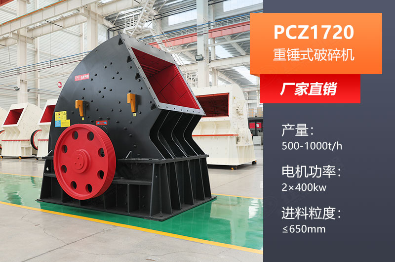 PCZ1720重錘式破碎機產量及參數表